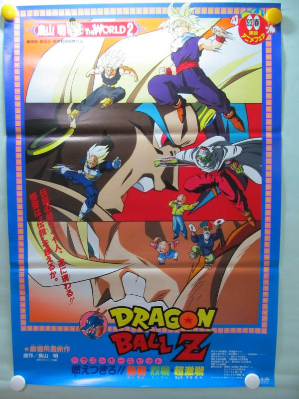 “Dragon Ball Z: Broly – The Legendary Super Saiyan” Official Original Theater poster (B2 Size) from 1993 spring (Toei Animation)